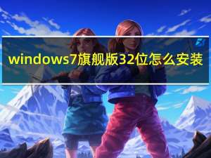 windows7旗舰版32位怎么安装（windows7旗舰版32位）