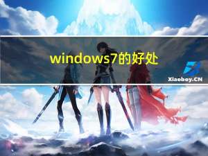windows7的好处（windows7的优点）