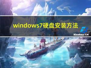 windows7硬盘安装方法（windows7硬盘安装）