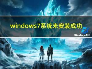 windows7系统未安装成功（windows7系统安装教程）