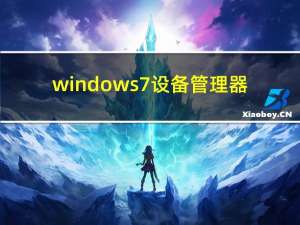 windows 7设备管理器（win7设备管理器在哪）