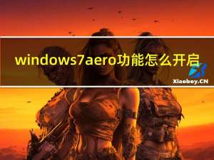 windows7 aero功能怎么开启（windows7 aero）