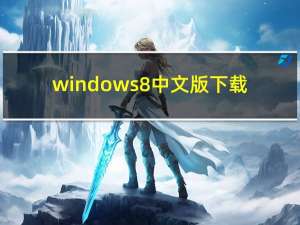 windows8中文版下载（windows8中文版）