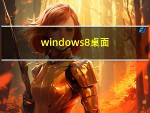 windows8桌面（windows8密钥）