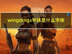 wingdings字体是什么字体（wingdings字体是什么）