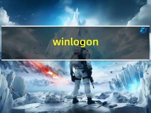 winlogon.exe损坏（winlogon.exe是什么进程）
