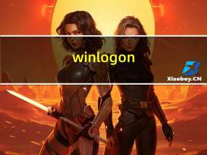 winlogon.exe讲解（winlogon.exe）
