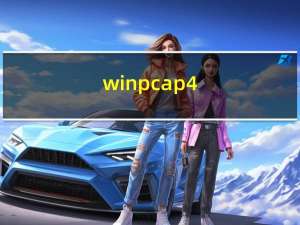 winpcap4.1.3无法安装（winpcap是什么）