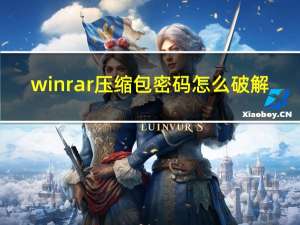 winrar压缩包密码怎么破解（winrar密码破解方法）