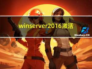 win server 2016 激活（windows server 2016激活工具）
