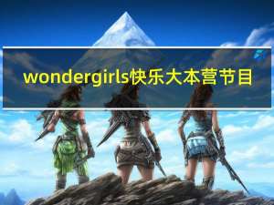 wonder girls快乐大本营节目（wonder girls快乐大本营）