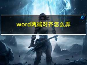 word两端对齐怎么弄（word两端对齐）