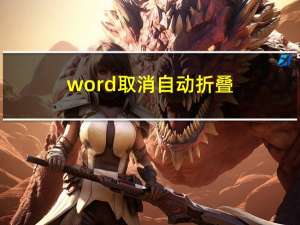 word取消自动折叠（word取消自动换行）