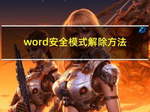 word安全模式解除方法（word安全模式解除）