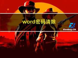 word密码清除（word密码）