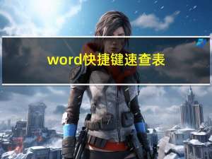 word快捷键速查表（word快捷键）