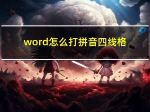 word怎么打拼音四线格（word怎么打拼音）