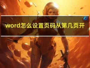 word怎么设置页码从第几页开（word怎么设置页码）