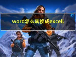 word怎么转换成excell（word怎么转换成excel）