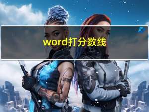 word打分数线（word打分数）