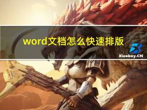 word文档怎么快速排版