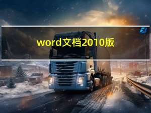 word文档2010版（word2010官方完整版）