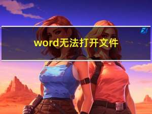 word无法打开文件（word无法打开）