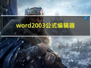 word2003公式编辑器（word2007公式编辑器下载）