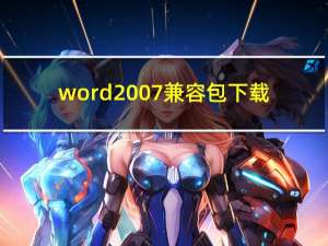 word2007兼容包 下载（word03兼容包）