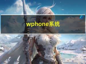 wphone系统（wphone）