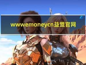 wwwemoneycn益盟官网（moneybrace）