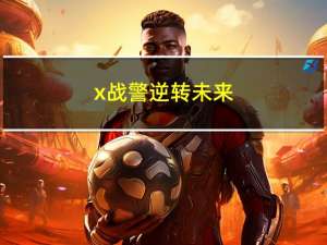 x战警逆转未来（x战警前传2未来昔日）