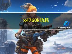 x4 760k功耗（x4 760k）