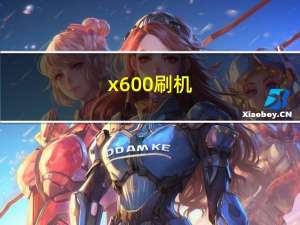 x600刷机（s760刷机）