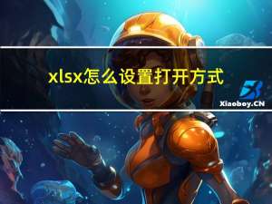 xlsx怎么设置打开方式（xlsx怎么打开）