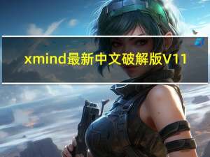 xmind最新中文破解版 V11.1.1.51503 免费激活码版（xmind最新中文破解版 V11.1.1.51503 免费激活码版功能简介）