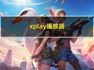 xplay播放器（xplay评测）