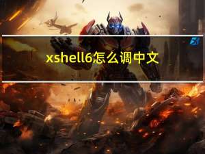 xshell6怎么调中文（xshell6注册码）
