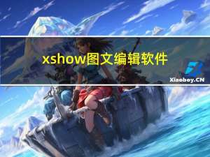 xshow图文编辑软件（xshow）