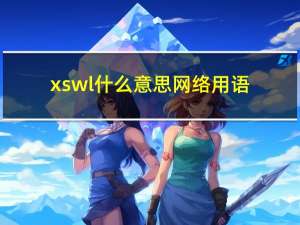 xswl什么意思网络用语（xs什么意思）