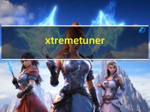 xtreme tuner(影驰显卡超频软件) V1.0.5.7 汉化免费版（xtreme tuner(影驰显卡超频软件) V1.0.5.7 汉化免费版功能简介）