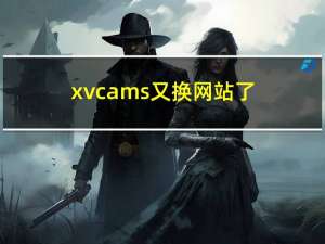 xvcams又换网站了（xvcams）