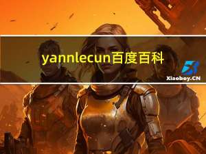 yann lecun 百度百科（Yann Vaille简介）