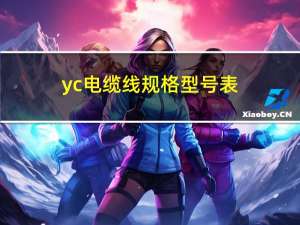 yc电缆线规格型号表（yc电缆）