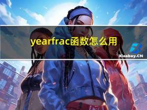 yearfrac函数怎么用（yearfrac）