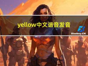 yellow中文谐音发音（yellow中文谐音唱法）