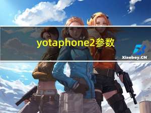 yotaphone2参数（yotaphone 2）