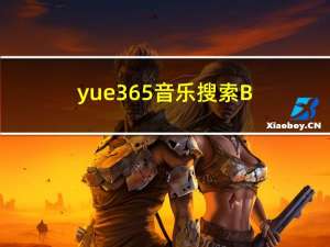 yue365音乐搜索B（yue365）