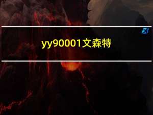 yy90001文森特（yy90001）