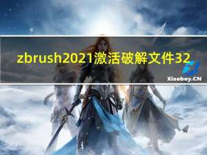 zbrush2021激活破解文件 32/64位 最新免费版（zbrush2021激活破解文件 32/64位 最新免费版功能简介）